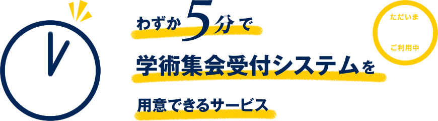 わずか5分で学術集会受付システムを用意できるサービス