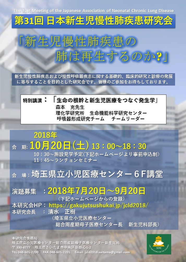第31回日本新生児慢性肺疾患研究会