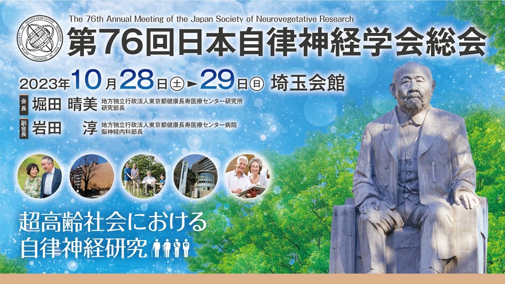 第76回日本自律神経学会総会