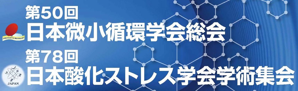The 50th Annual Meeting of Japanese Society for Microcirculation/The 78th Annual Meeting of Japanese Society for Oxidative Stress