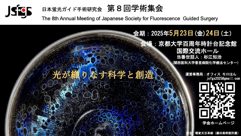 日本蛍光ガイド手術研究会第8回学術集会