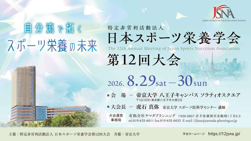 特定非営利活動法人 日本スポーツ栄養学会第12回大会
