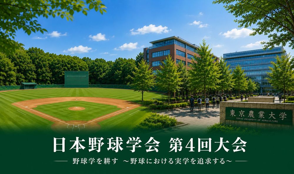 日本野球学会第4回大会（テストサイト）